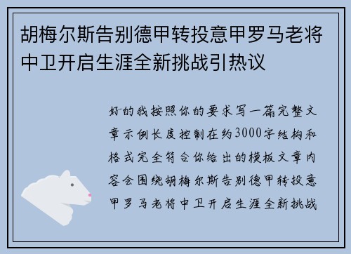 胡梅尔斯告别德甲转投意甲罗马老将中卫开启生涯全新挑战引热议 胡梅尔斯告别德甲转投意甲罗马老将中卫开启生涯全新挑战引热议