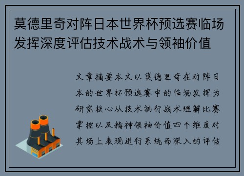 莫德里奇对阵日本世界杯预选赛临场发挥深度评估技术战术与领袖价值