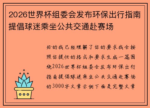 2026世界杯组委会发布环保出行指南提倡球迷乘坐公共交通赴赛场