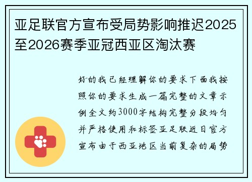亚足联官方宣布受局势影响推迟2025至2026赛季亚冠西亚区淘汰赛