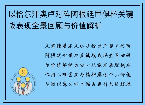 以恰尔汗奥卢对阵阿根廷世俱杯关键战表现全景回顾与价值解析