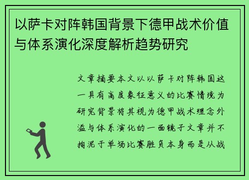 以萨卡对阵韩国背景下德甲战术价值与体系演化深度解析趋势研究