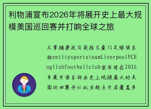 利物浦宣布2026年将展开史上最大规模美国巡回赛并打响全球之旅
