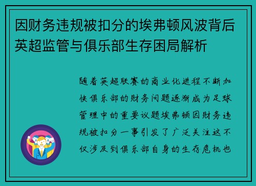 因财务违规被扣分的埃弗顿风波背后英超监管与俱乐部生存困局解析