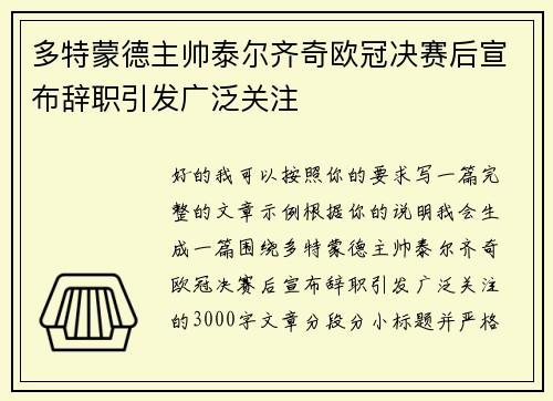 多特蒙德主帅泰尔齐奇欧冠决赛后宣布辞职引发广泛关注