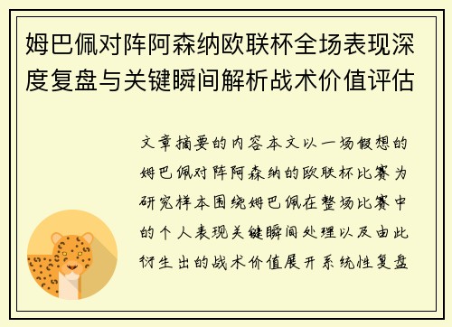 姆巴佩对阵阿森纳欧联杯全场表现深度复盘与关键瞬间解析战术价值评估