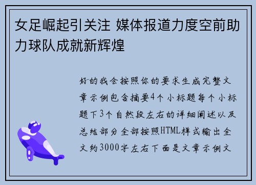 女足崛起引关注 媒体报道力度空前助力球队成就新辉煌