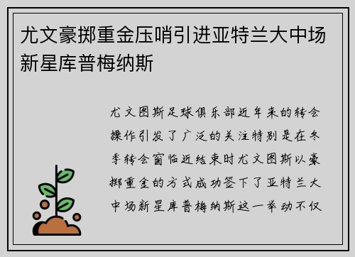 尤文豪掷重金压哨引进亚特兰大中场新星库普梅纳斯