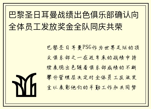 巴黎圣日耳曼战绩出色俱乐部确认向全体员工发放奖金全队同庆共荣