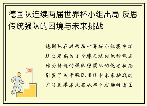 德国队连续两届世界杯小组出局 反思传统强队的困境与未来挑战