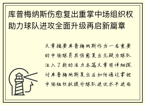 库普梅纳斯伤愈复出重掌中场组织权助力球队进攻全面升级再启新篇章