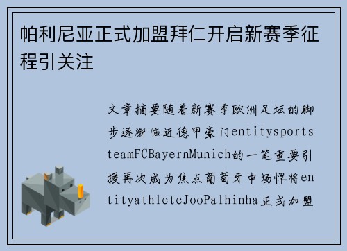 帕利尼亚正式加盟拜仁开启新赛季征程引关注