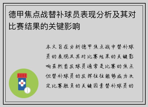 德甲焦点战替补球员表现分析及其对比赛结果的关键影响 德甲焦点战替补球员表现分析及其对比赛结果的关键影响