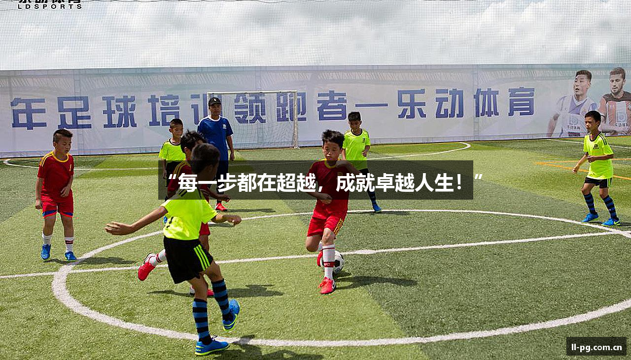 “每一步都在超越，成就卓越人生！”